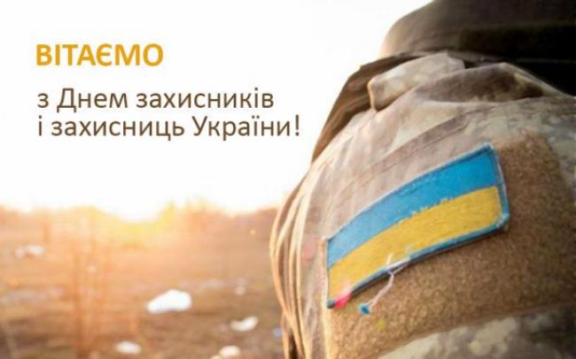 З Днем Захисників і Захисниць України!