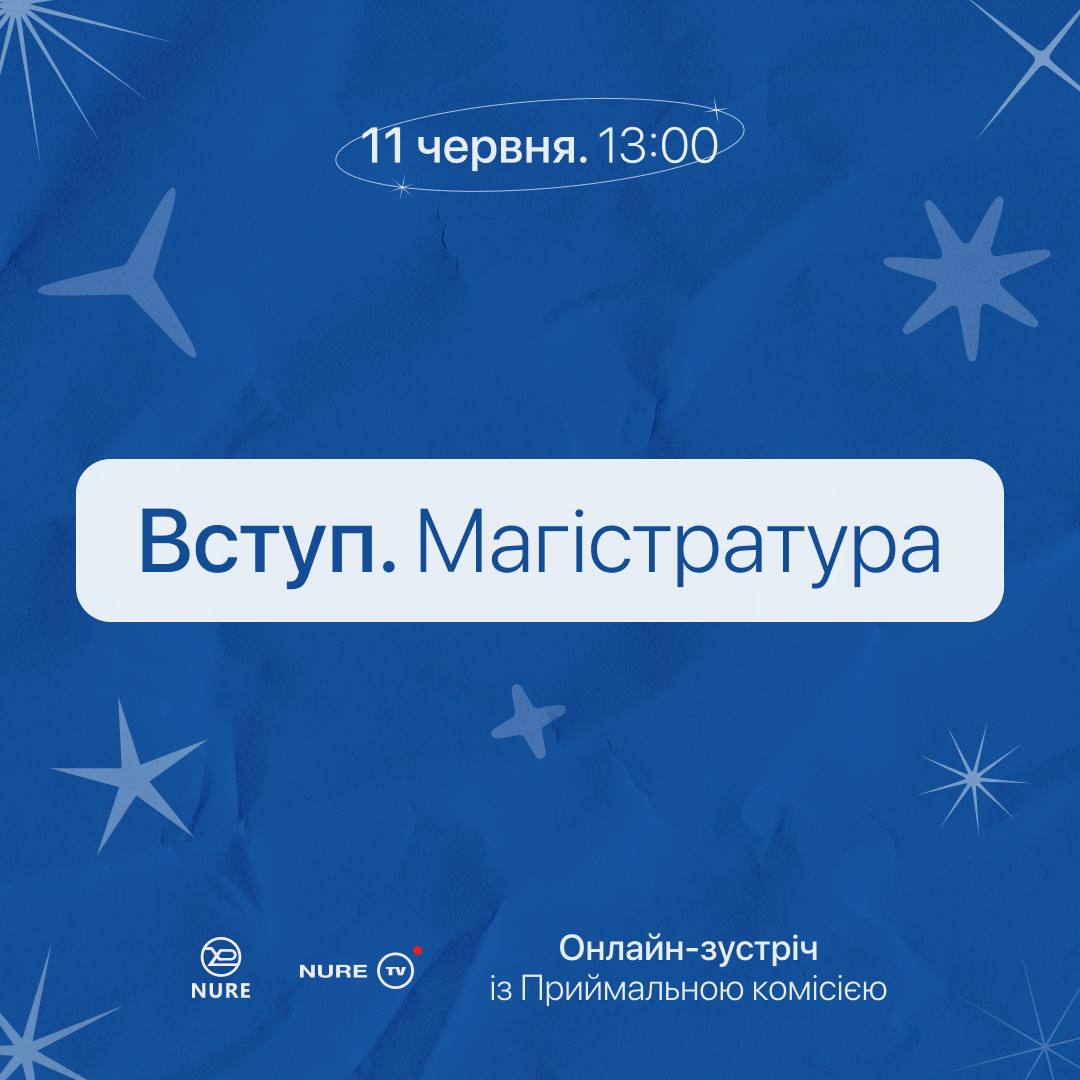 Зустріч з Приймальною комісією ХНУРЕ. Вступ до магістратури