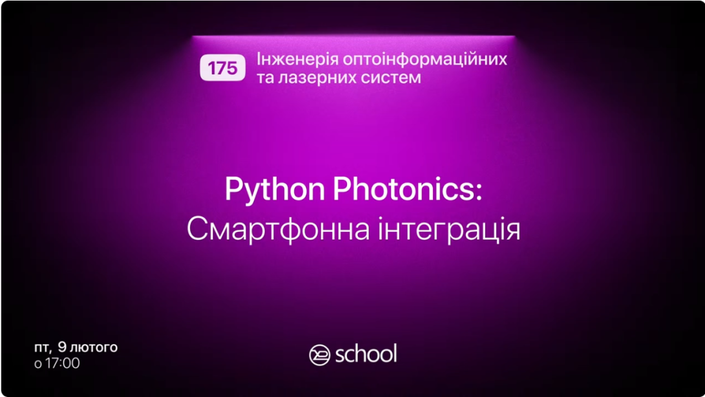 Запис зустрічі “Python Photonics”