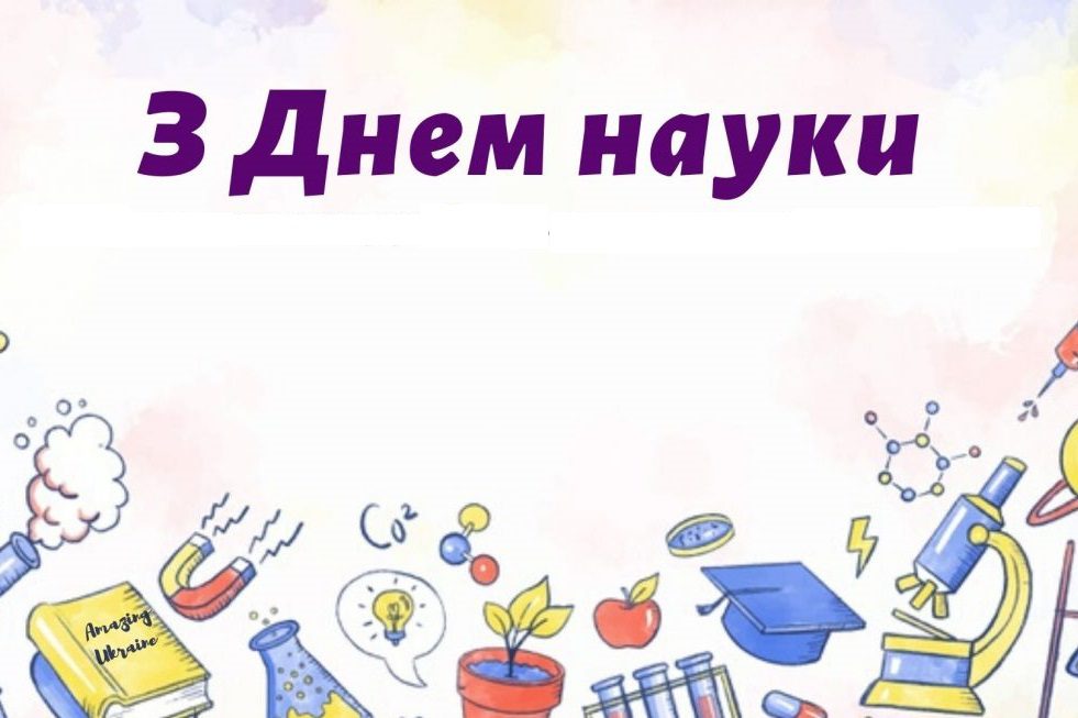 З днем науки в Україні!
