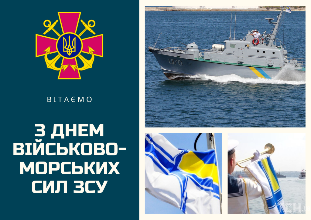 З Днем Військово-Морських Сил України