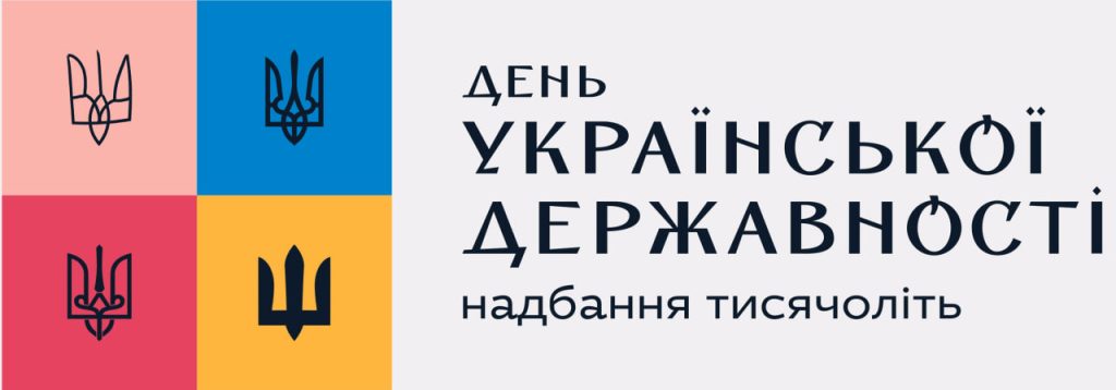 З Днем Української Державності