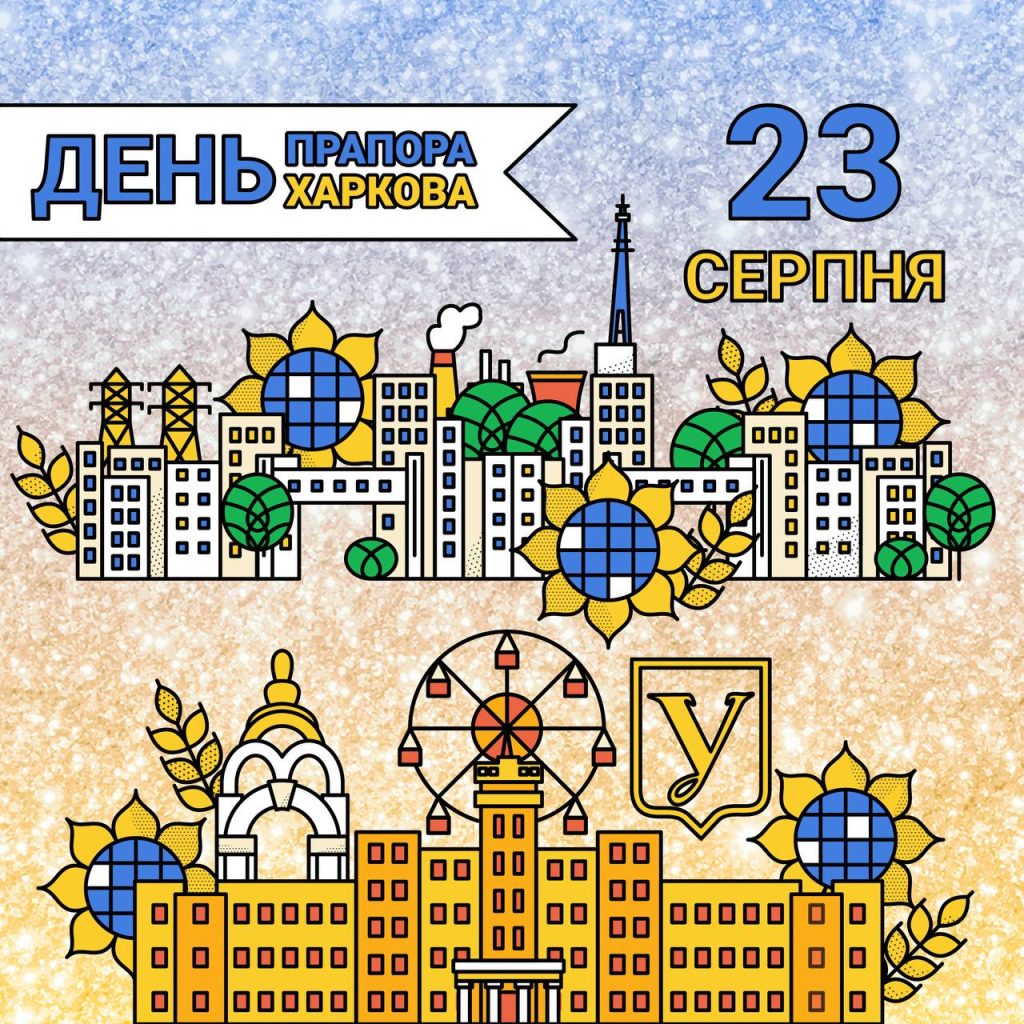 Happy Day of the National Flag of Ukraine and Kharkiv City Day!