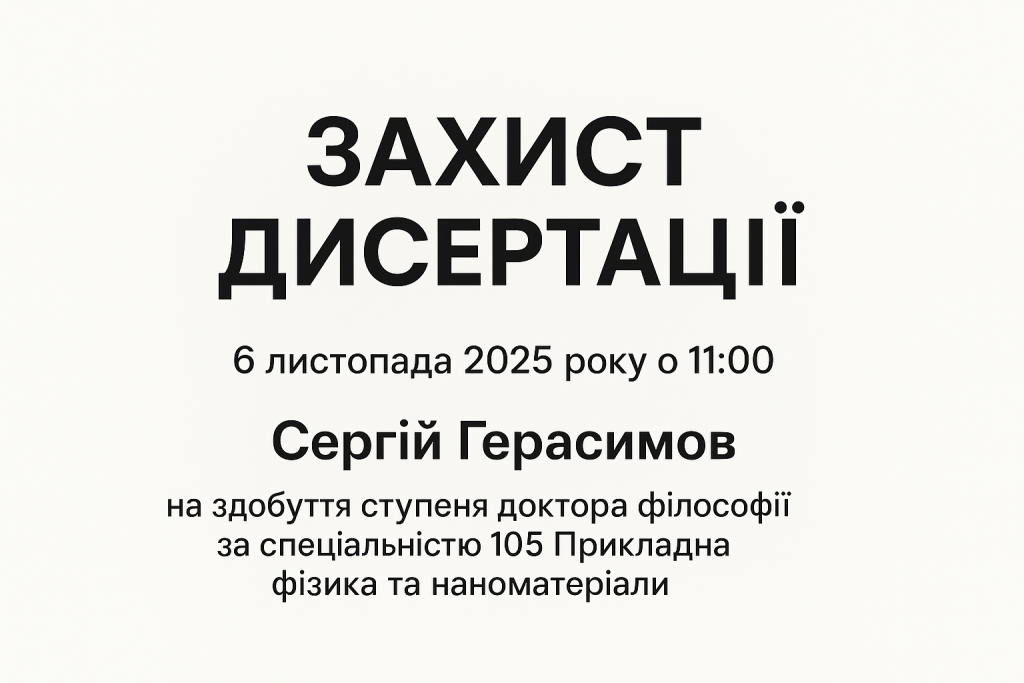 Захист дисертаційної роботи