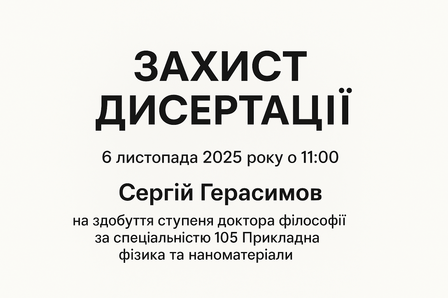 Захист дисертаційної роботи