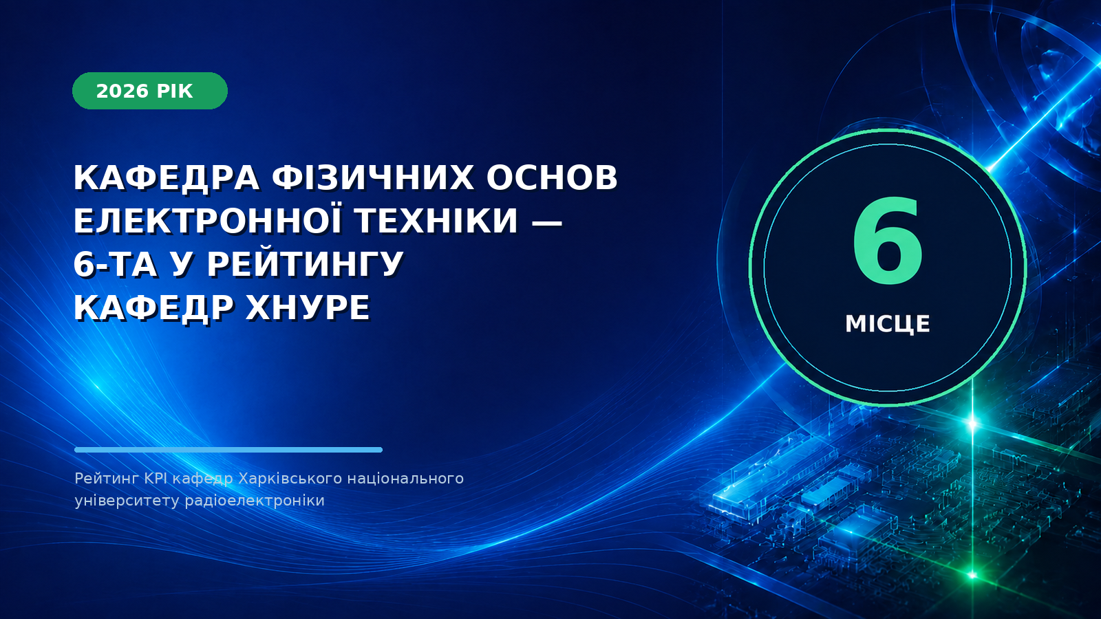 «Кафедра ФОЕТ — у топ-6 рейтингу KPI ХНУРЕ»