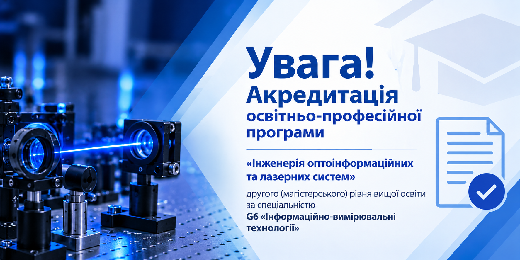 Увага! Акредитація освітньо-професійної програми!