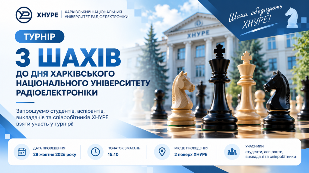 Турнір із шахів до Дня ХНУРЕ: запрошуємо до участі