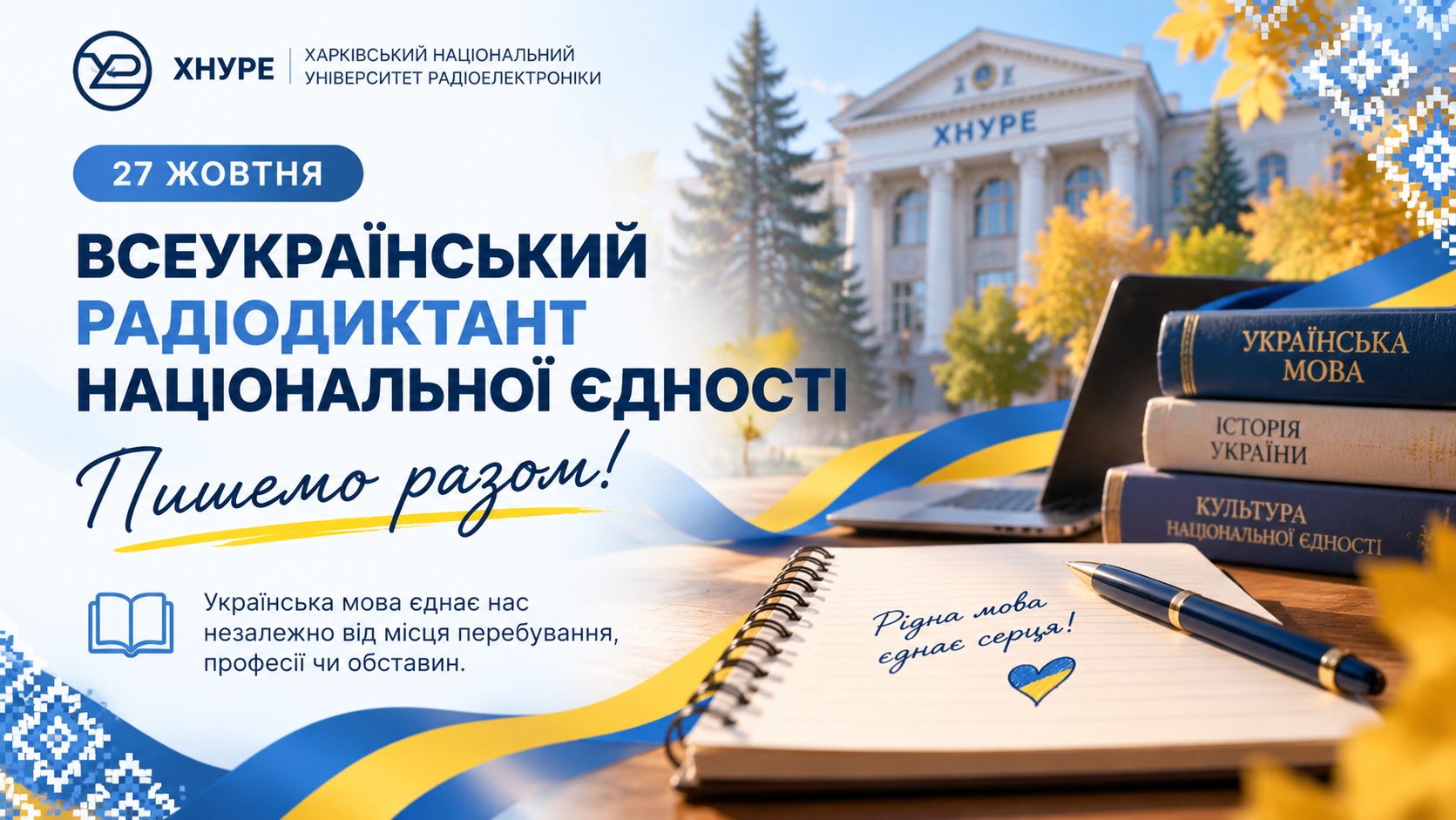 27 жовтня: Всеукраїнський радіодиктант національної єдності. Пишемо разом!